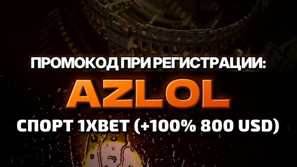 Промокод AZLOL на 1xBet — что даёт при регистрации